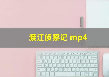 渡江侦察记 mp4